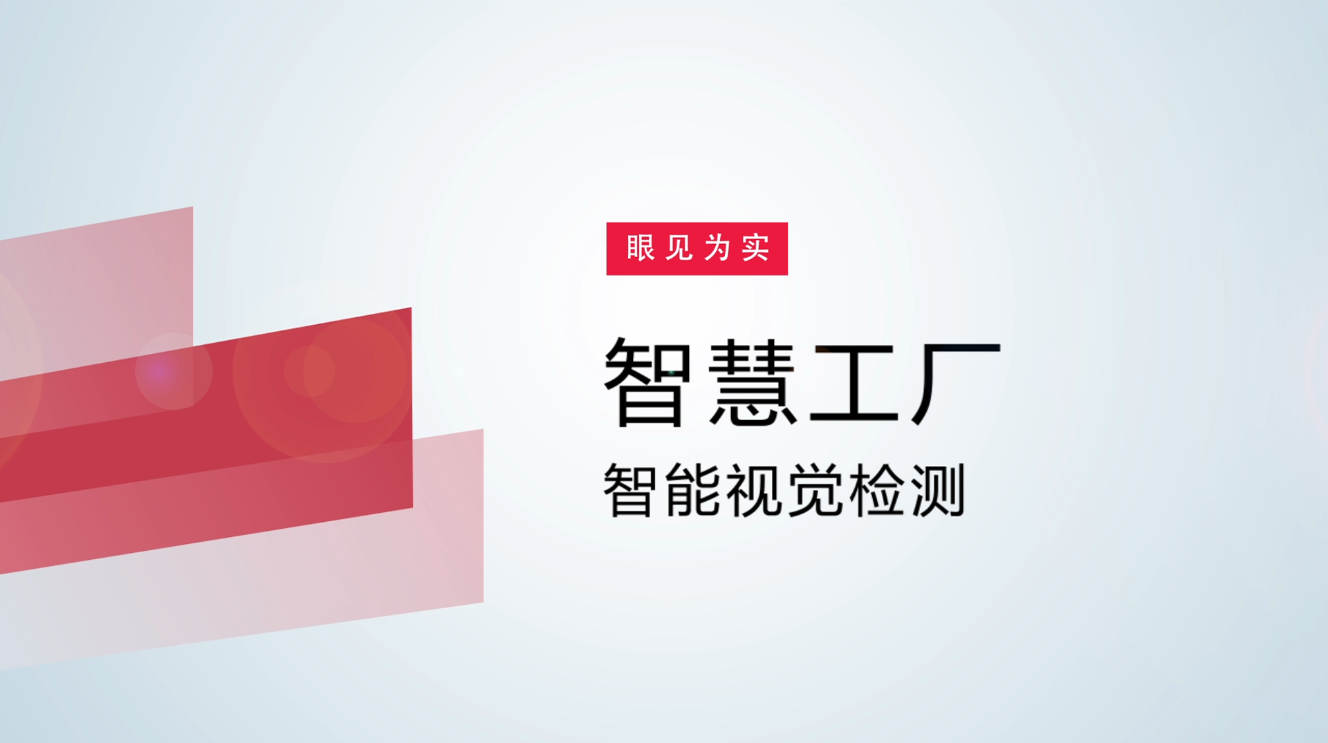 【体验视频】物联网智慧工厂：智能视觉检测