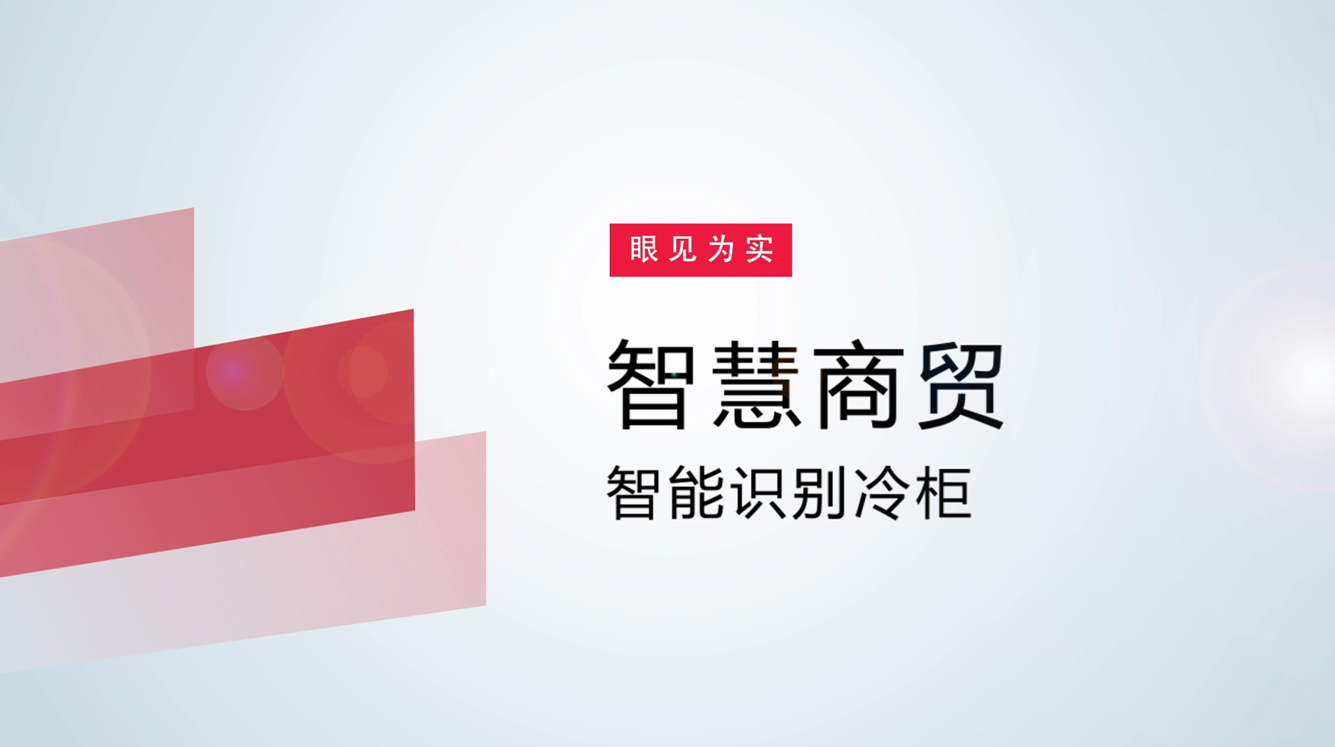 【体验视频】物联网智慧商贸：智能识别冷柜