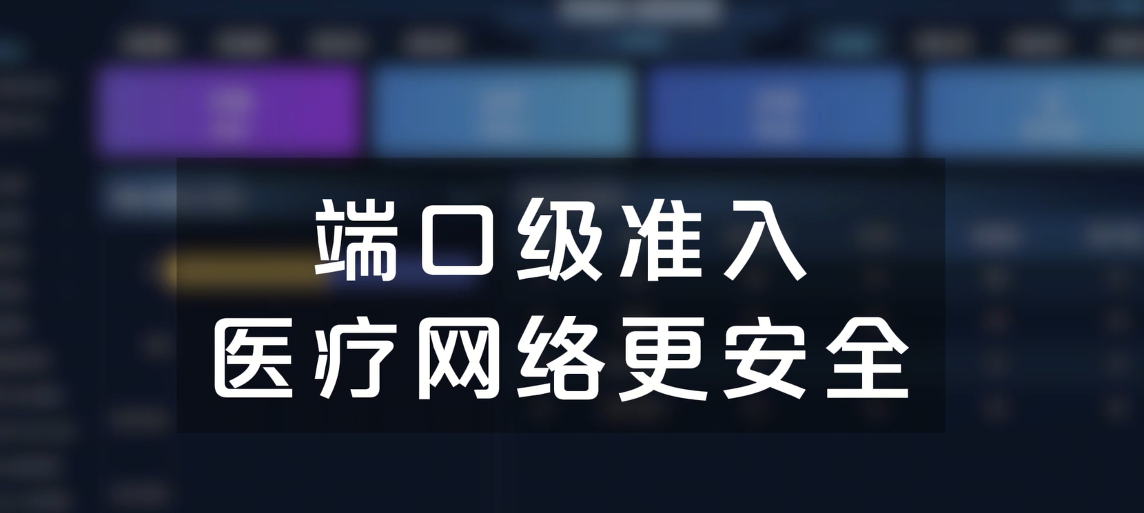 端口级准入，医疗网络更安全