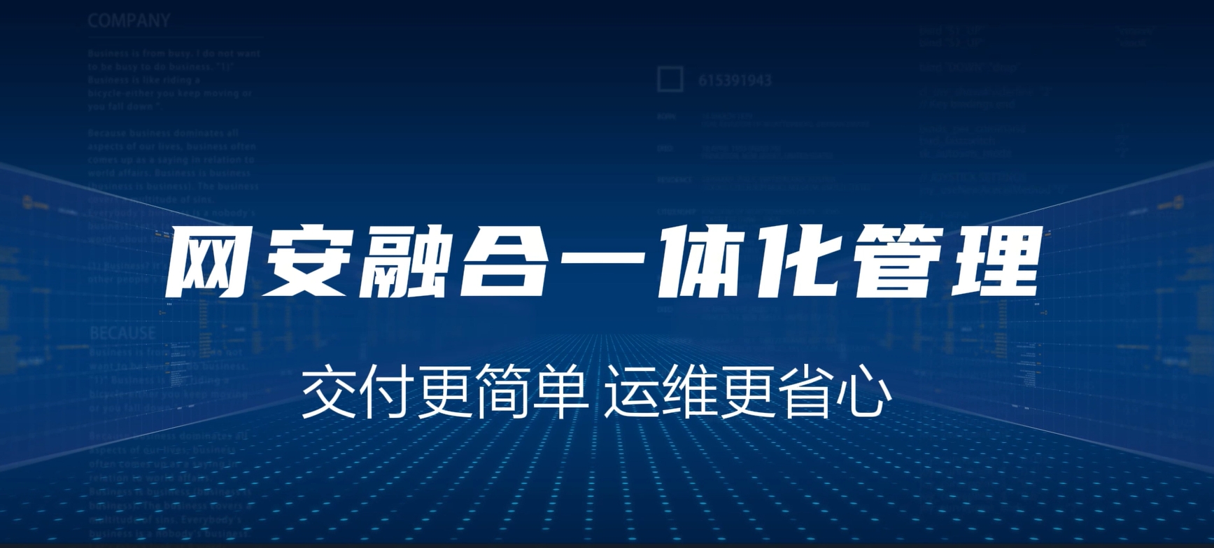 网安融合一体化，交付更简单，运维更省心