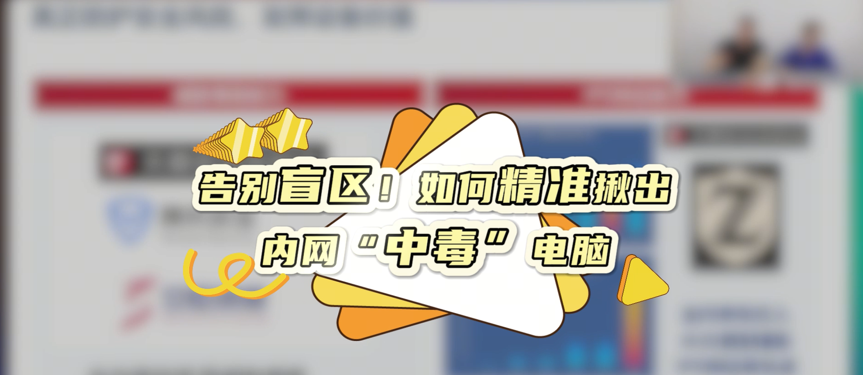 告别盲区！如何精准揪出内网“中毒”电脑