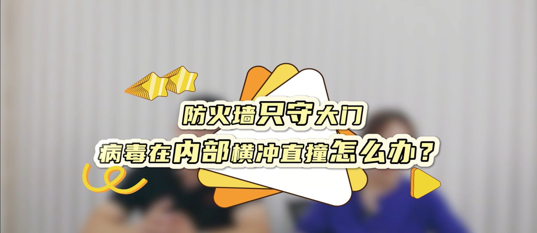 防火墙只守大门，病毒在内部横冲直撞怎么办？